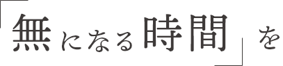 無になる時間を