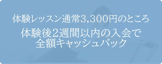 乗り換えキャンペーン 10名様限定体験レッスン無料 さらに2週間以内のご入会で初月会費0円