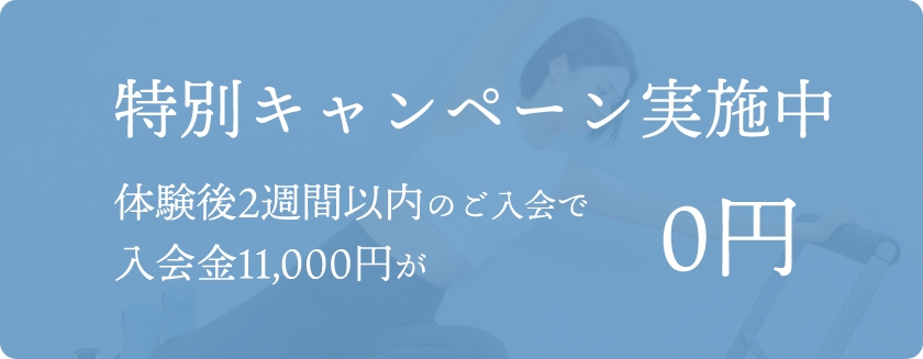 特別キャンペーン実施中体験当日にご入会いただくと入会金11,000円が0円