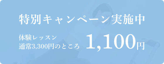 特別キャンペーン実施中体験当日にご入会いただくと入会金11,000円が0円