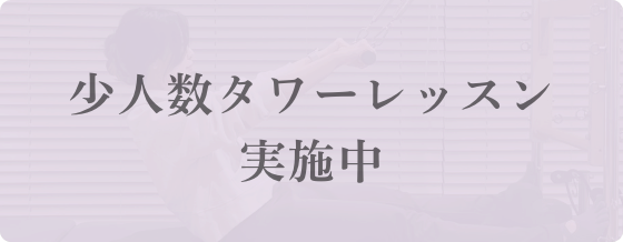 少人数タワーレッスン実地中