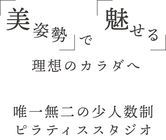 美姿勢で魅せる理想のカラダへ唯一無二の少人数制ピラティススタジオ