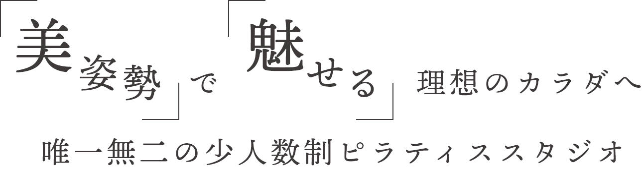 美姿勢で魅せる理想のカラダへ唯一無二の少人数制ピラティススタジオ