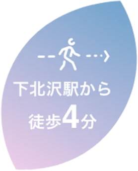 下北沢駅から徒歩4分