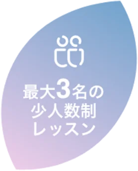 最大3名の少人数制レッスン