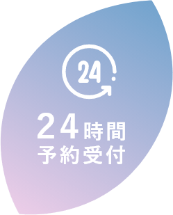 24時間予約受付