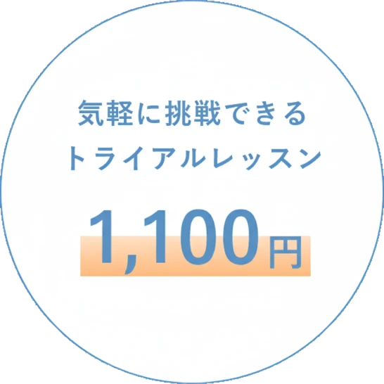気軽に挑戦できるトライアルレッスン1,100円
