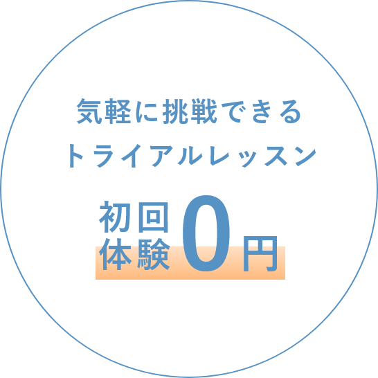 気軽に挑戦できるトライアルレッスン初回体験0円