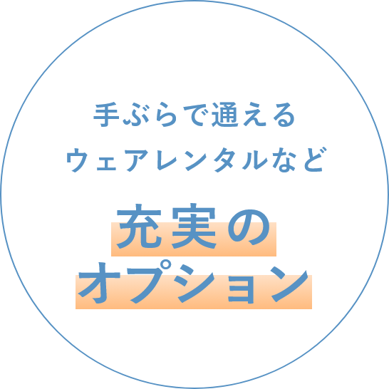 手ぶらで通えるウェアレンタルなど充実のオプション