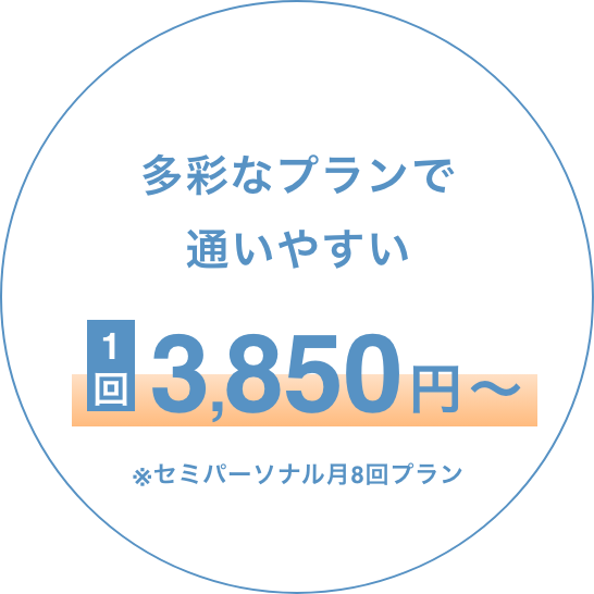 多彩なプランで通いやすい1回3,850円〜
