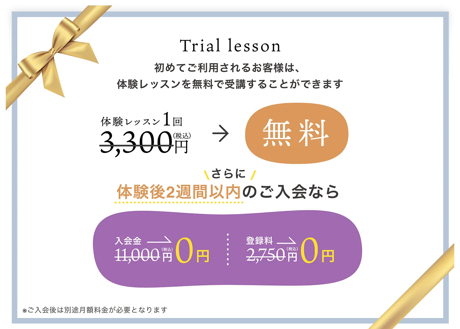 初めてご利用されるお客様は、体験レッスンを無料で受講することができます。体験レッスン1回3,300円（税込）が無料。さらに、体験後2週間以内のご入会なら入会金 11,000円（税込）が0円。登録料 2,750円（税込）が0円。