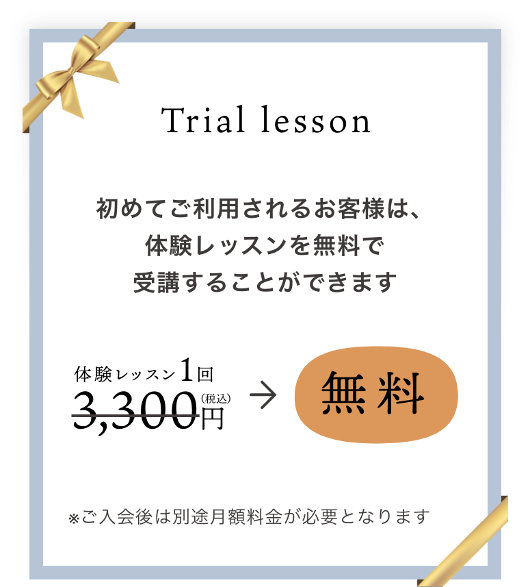 初めてご利用されるお客様は、体験レッスンを無料で受講することができます。体験レッスン1回3,300円（税込）が無料。さらに、体験後2週間以内のご入会なら入会金 11,000円（税込）が0円。登録料 2,750円（税込）が0円。