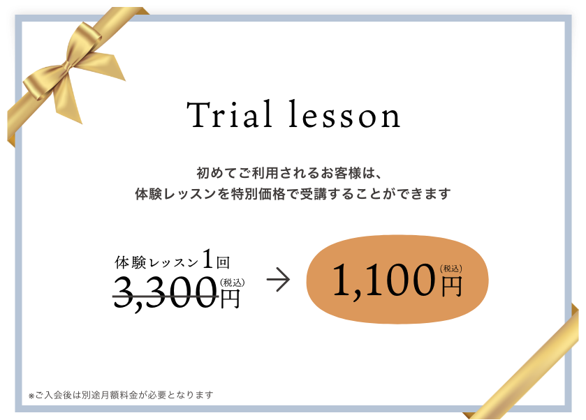 初めてご利用されるお客様は、体験レッスンを無料で受講することができます。体験レッスン1回3,300円（税込）が無料。さらに、体験後2週間以内のご入会なら入会金 11,000円（税込）が0円。登録料 2,750円（税込）が0円。